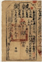 光緒十六年新竹縣正堂張為徵收租谷納戶范阿貴即范德月之執照藏品圖，第1張