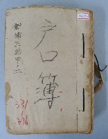 新埔三保甲之二戶口簿藏品圖，第1張