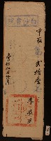 清代白沙書院李夢星課卷藏品圖，第1張