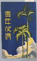 青年必攜手冊藏品圖，第1張