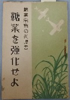 糖業常識の必讀書 糖業を強化せる藏品圖，第1張