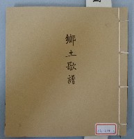 鄉土歌譜藏品圖，第1張