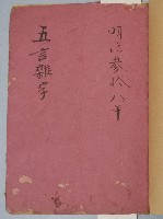 五言雜字本藏品圖，第2張