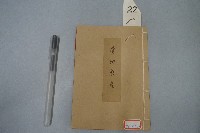 請神表章藏品圖，第1張