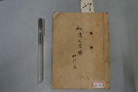 陰表式、秘傳文筆錄付符咒藏品圖，第11張
