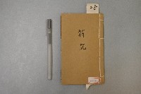 符咒藏品圖，第1張