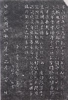 臺東縣政府大禮堂興建紀念碑拓本藏品圖，第1張