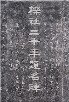櫟社二十年題名碑拓本藏品圖，第1張