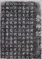 崇神記（一）藏品圖，第1張