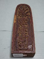 道教木製法器法尺藏品圖，第1張