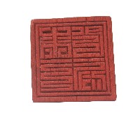 木製道士印一組藏品圖，第1張
