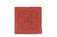 木製道士印一組藏品圖，第2張