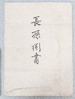 大正七年張朝泉鬮分合約書藏品圖，第1張