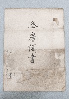 大正七年張朝泉鬮分合約書藏品圖，第1張