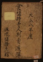 大正十二年陳永池食鹽賣渡簿（共五冊）藏品圖，第5張