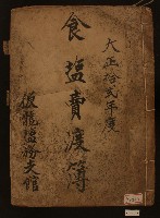 大正十二年陳永池食鹽賣渡簿（共五冊）藏品圖，第7張