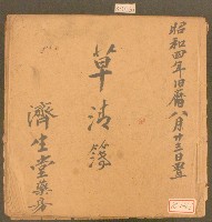 昭和四年濟生堂藥房草清簿藏品圖，第1張