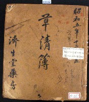 昭和五年濟生堂藥房草清簿藏品圖，第1張