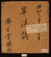 昭和六年濟生堂藥房草清簿藏品圖，第1張