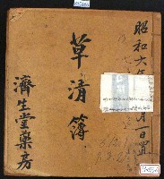 昭和六年濟生堂藥房草清簿藏品圖，第1張