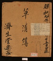 昭和七年濟生堂藥房草清簿藏品圖，第1張