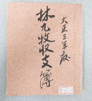 大正三年林九牧收支簿藏品圖，第1張