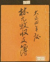 大正四年林九牧收支簿藏品圖，第1張