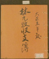 大正五年林九牧收支簿藏品圖，第1張