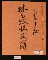 大正七年林九牧收支簿藏品圖，第1張