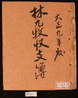 大正九年林九牧收支簿藏品圖，第1張