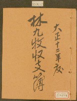 大正十二年林九牧收支簿藏品圖，第1張