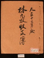大正十三年林九牧收支簿藏品圖，第1張