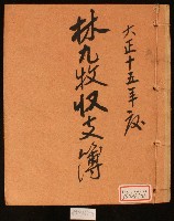 大正十五年林九牧收支簿藏品圖，第1張