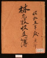 昭和五年林九牧收支簿藏品圖，第1張