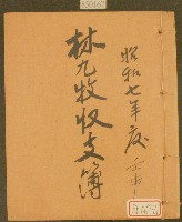 昭和七年林九牧收支簿藏品圖，第1張