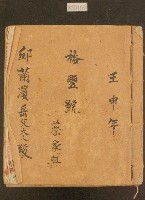 昭和七年裕豐號收支簿藏品圖，第1張