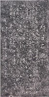 獅子石記拓本藏品圖，第1張