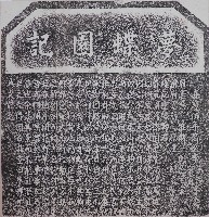夢蝶園記拓本藏品圖，第1張