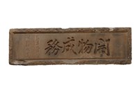 開物成務石牌藏品圖，第4張