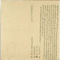 光緒十六年洪金傳立盡根杜賣旱田契藏品圖，第1張