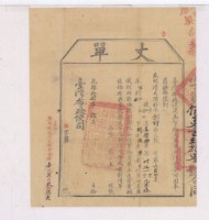 光緒十四年臺灣布政使司掣給田主姜榮維丈單藏品圖，第1張