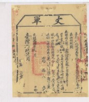 光緒十四年臺灣布政使司掣給田主將阿茂丈單藏品圖，第1張