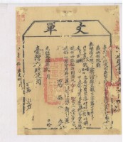 光緒十四年臺灣布政使司掣給田主將阿茂丈單藏品圖，第2張