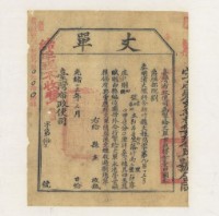 光緒十五年臺灣布政使司掣給田主郭昂番丈單藏品圖，第2張