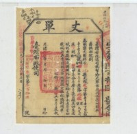 光緒十四年臺灣布政使司掣給田主洪其昌丈單藏品圖，第2張