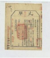 光緒十四年臺灣布政使司掣給田主李雎丈單藏品圖，第1張