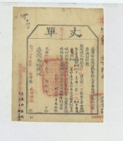 光緒十四年臺灣布政使司掣給田主李雎丈單藏品圖，第2張