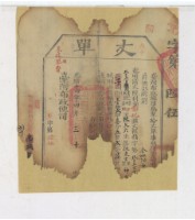 光緒十四年臺灣布政使司掣給田主陳文六丈單藏品圖，第1張