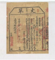 光緒十五年臺灣布政使司掣給田主張天送丈單藏品圖，第1張