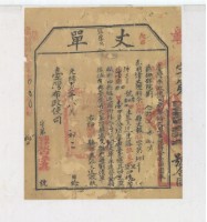 光緒十五年臺灣布政使司掣給田主張天送丈單藏品圖，第2張